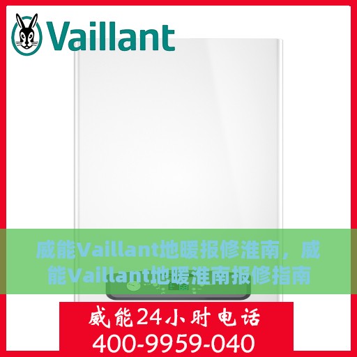 威能Vaillant地暖报修淮南，威能Vaillant地暖淮南报修指南