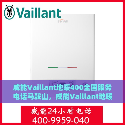 威能Vaillant地暖400全国服务电话马鞍山，威能Vaillant地暖全国服务热线400电话，马鞍山地区专业维修安装服务。