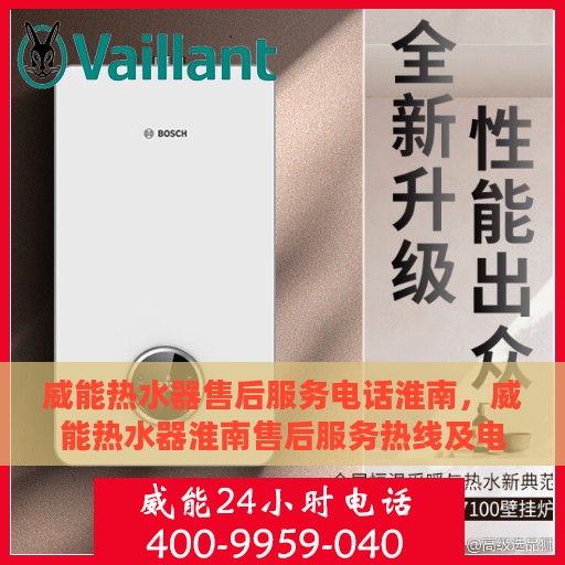 威能热水器售后服务电话淮南，威能热水器淮南售后服务热线及电话大全