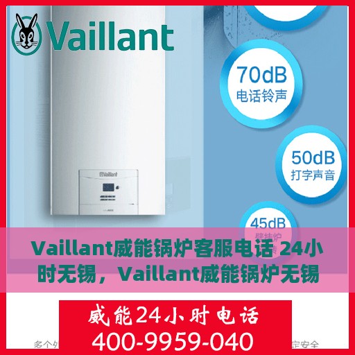 Vaillant威能锅炉客服电话 24小时无锡，Vaillant威能锅炉无锡24小时客户服务热线