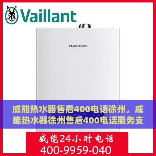 威能热水器售后400电话徐州，威能热水器徐州售后400电话服务支持详解