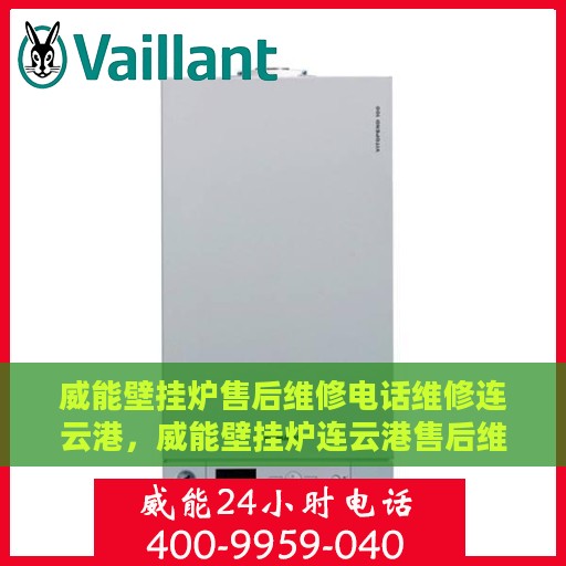 威能壁挂炉售后维修电话维修连云港，威能壁挂炉连云港售后维修电话及专业维修服务