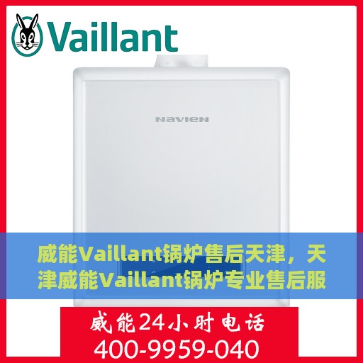 威能Vaillant锅炉售后天津，天津威能Vaillant锅炉专业售后服务
