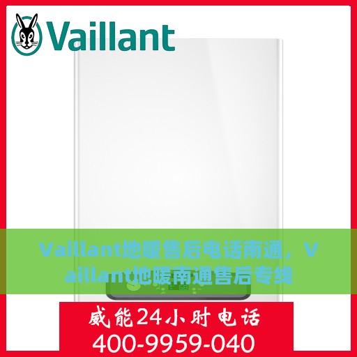Vaillant地暖售后电话南通，Vaillant地暖南通售后专线