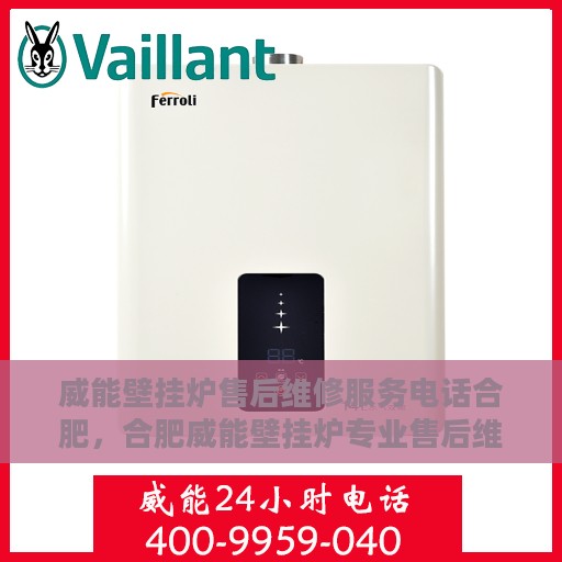威能壁挂炉售后维修服务电话合肥，合肥威能壁挂炉专业售后维修服务热线