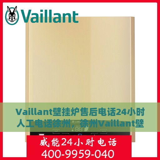 Vaillant壁挂炉售后电话24小时人工电话徐州，徐州Vaillant壁挂炉全天候售后电话服务热线
