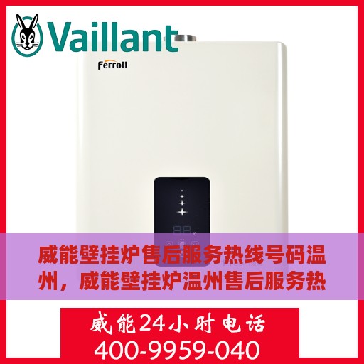 威能壁挂炉售后服务热线号码温州，威能壁挂炉温州售后服务热线全攻略，快速解决您的热线号码疑问