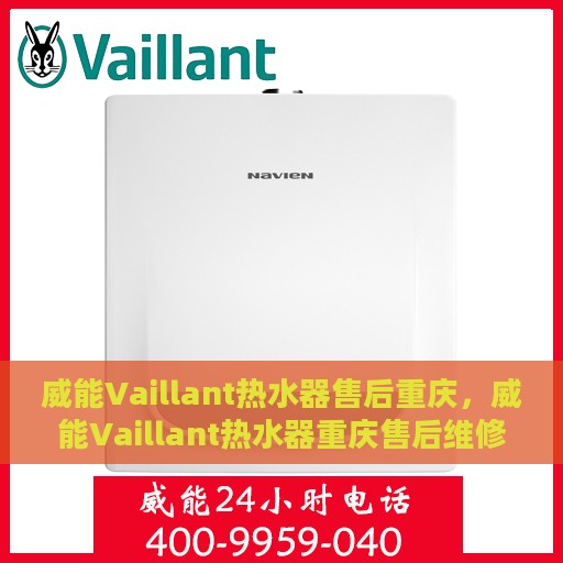 威能Vaillant热水器售后重庆，威能Vaillant热水器重庆售后维修服务介绍