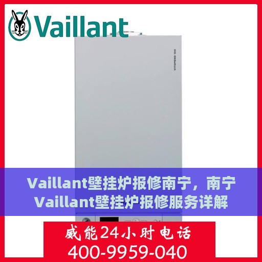 Vaillant壁挂炉报修南宁，南宁Vaillant壁挂炉报修服务详解