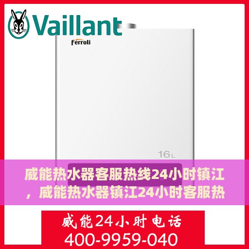 威能热水器客服热线24小时镇江，威能热水器镇江24小时客服热线，全天候温暖服务