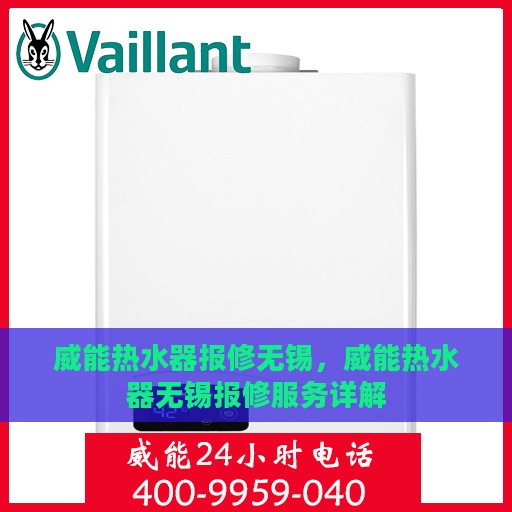 威能热水器报修无锡，威能热水器无锡报修服务详解