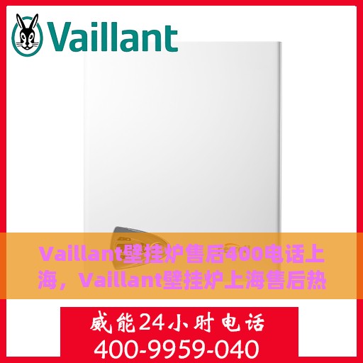 Vaillant壁挂炉售后400电话上海，Vaillant壁挂炉上海售后热线400电话专业服务