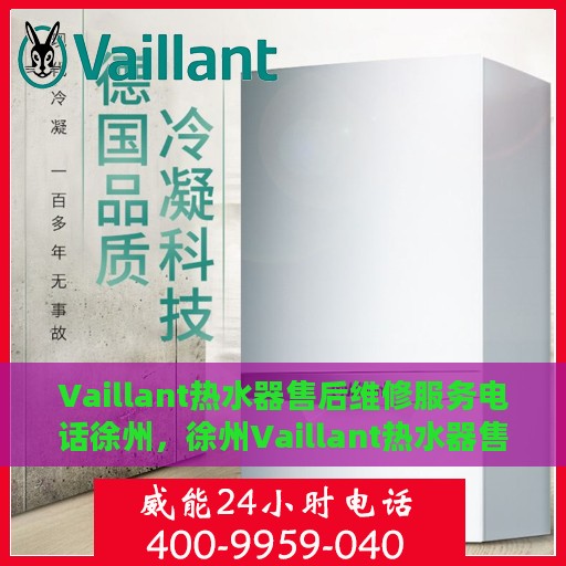 Vaillant热水器售后维修服务电话徐州，徐州Vaillant热水器售后维修服务热线