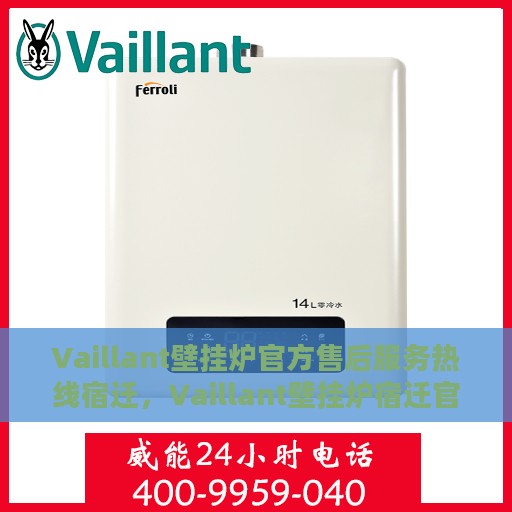 Vaillant壁挂炉官方售后服务热线宿迁，Vaillant壁挂炉宿迁官方售后服务热线，专业维修团队为您解答！