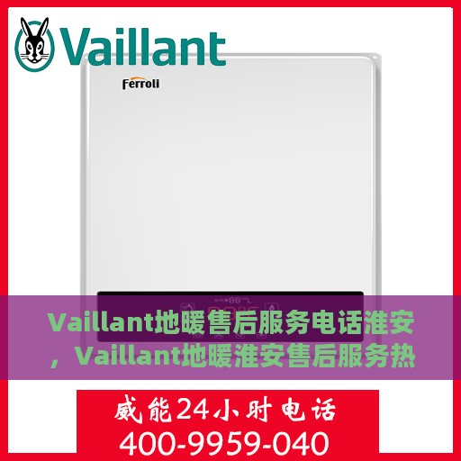 Vaillant地暖售后服务电话淮安，Vaillant地暖淮安售后服务热线