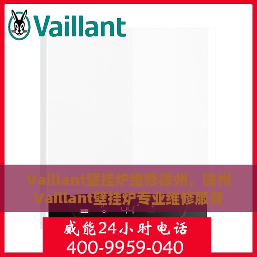 Vaillant壁挂炉维修徐州，徐州Vaillant壁挂炉专业维修服务