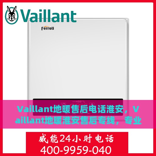 Vaillant地暖售后电话淮安，Vaillant地暖淮安售后专线，专业维修、快速响应，一站式服务保障