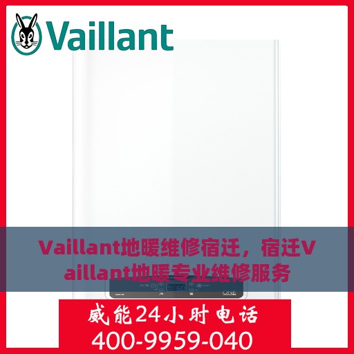 Vaillant地暖维修宿迁，宿迁Vaillant地暖专业维修服务