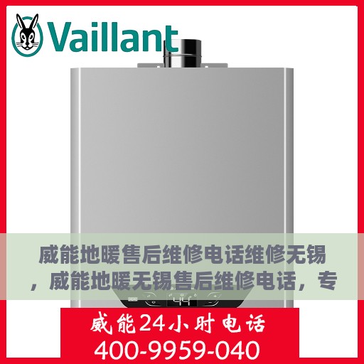 威能地暖售后维修电话维修无锡，威能地暖无锡售后维修电话，专业解决地暖故障，贴心服务温暖您的家