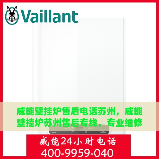 威能壁挂炉售后电话苏州，威能壁挂炉苏州售后专线，专业维修服务团队为您解答