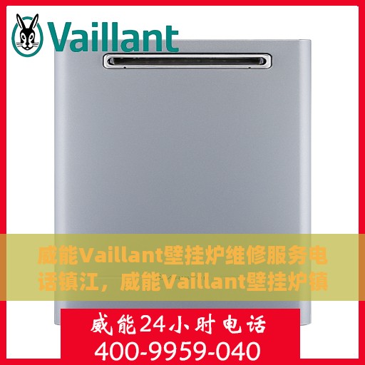 威能Vaillant壁挂炉维修服务电话镇江，威能Vaillant壁挂炉镇江专业维修服务热线