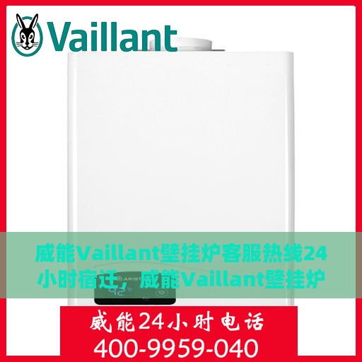 威能Vaillant壁挂炉客服热线24小时宿迁，威能Vaillant壁挂炉宿迁24小时客服热线全面服务