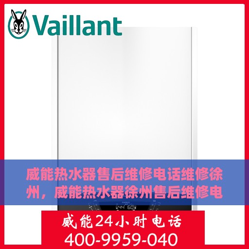 威能热水器售后维修电话维修徐州，威能热水器徐州售后维修电话及专业维修服务