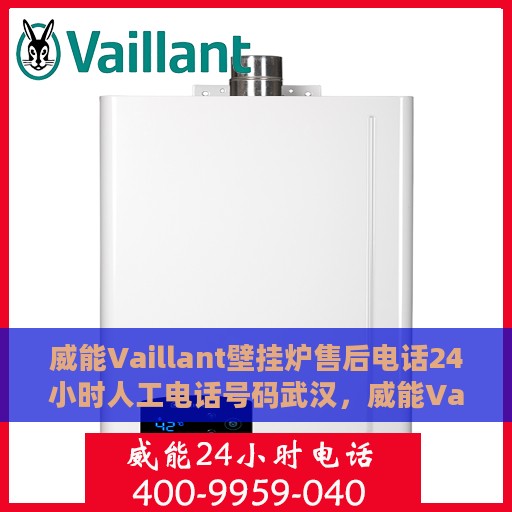 威能Vaillant壁挂炉售后电话24小时人工电话号码武汉，威能Vaillant壁挂炉武汉售后24小时人工电话全攻略