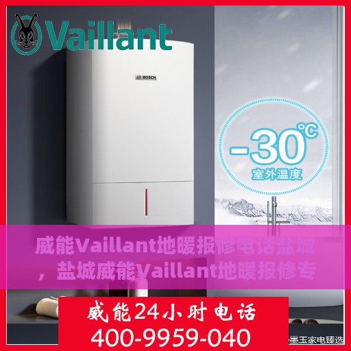 威能Vaillant地暖报修电话盐城，盐城威能Vaillant地暖报修专线启动，专业维修服务团队为您解答疑难！