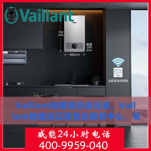 Vaillant地暖售后连云港，Vaillant地暖连云港售后服务中心，专业团队，贴心服务