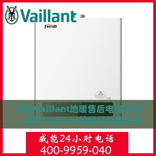 威能Vaillant地暖售后电话常州，威能Vaillant地暖常州售后专线，专业贴心的维修服务体验