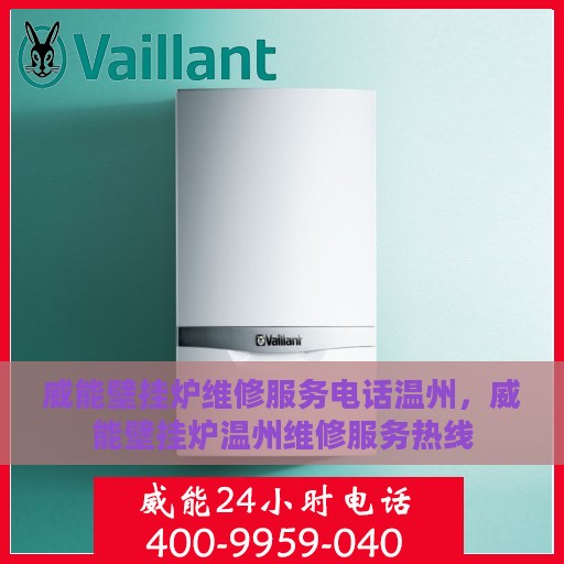 威能壁挂炉维修服务电话温州，威能壁挂炉温州维修服务热线