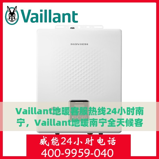 Vaillant地暖客服热线24小时南宁，Vaillant地暖南宁全天候客服热线，温暖连接每一刻
