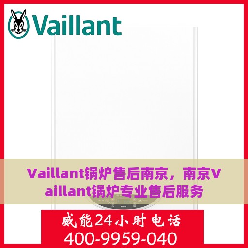 Vaillant锅炉售后南京，南京Vaillant锅炉专业售后服务