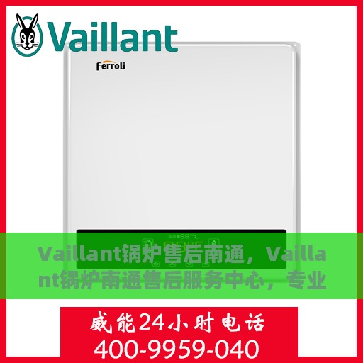 Vaillant锅炉售后南通，Vaillant锅炉南通售后服务中心，专业维修与保养一站式解决方案