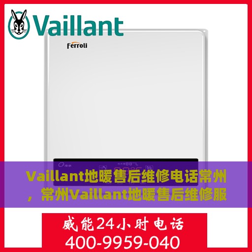 Vaillant地暖售后维修电话常州，常州Vaillant地暖售后维修服务热线