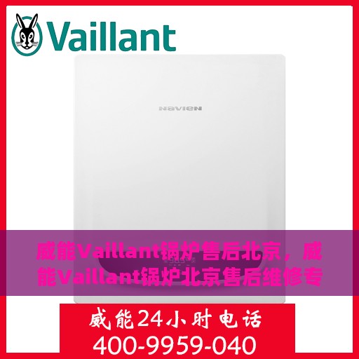 威能Vaillant锅炉售后北京，威能Vaillant锅炉北京售后维修专业服务