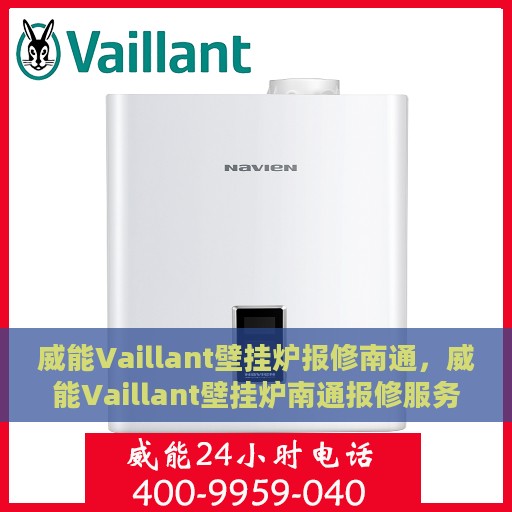 威能Vaillant壁挂炉报修南通，威能Vaillant壁挂炉南通报修服务详解