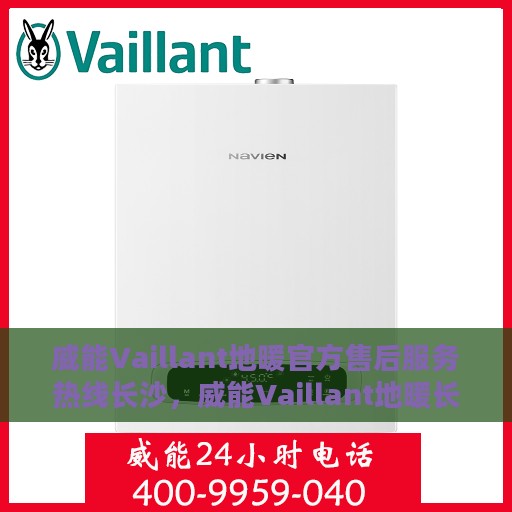 威能Vaillant地暖官方售后服务热线长沙，威能Vaillant地暖长沙售后服务热线，专业团队为您提供贴心服务