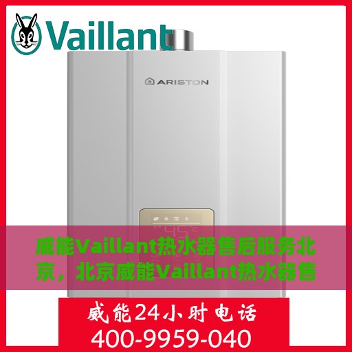 威能Vaillant热水器售后服务北京，北京威能Vaillant热水器售后服务详解