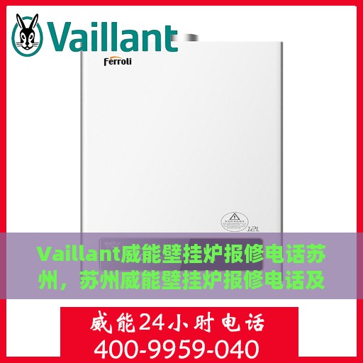 Vaillant威能壁挂炉报修电话苏州，苏州威能壁挂炉报修电话及维修服务详解