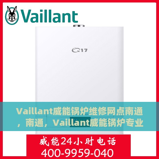 Vaillant威能锅炉维修网点南通，南通，Vaillant威能锅炉专业维修网点