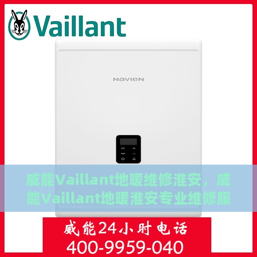 威能Vaillant地暖维修淮安，威能Vaillant地暖淮安专业维修服务