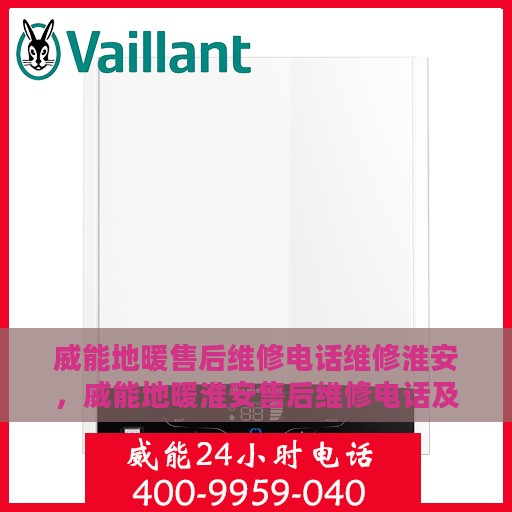 威能地暖售后维修电话维修淮安，威能地暖淮安售后维修电话及专业维修服务