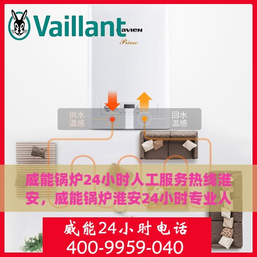 威能锅炉24小时人工服务热线淮安，威能锅炉淮安24小时专业人工服务热线