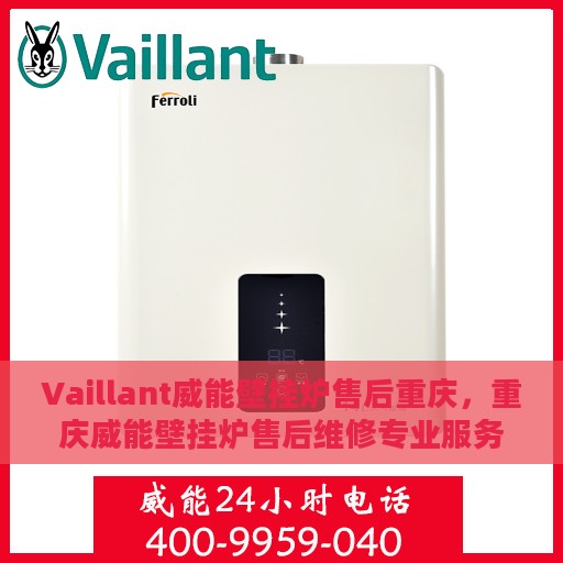 Vaillant威能壁挂炉售后重庆，重庆威能壁挂炉售后维修专业服务