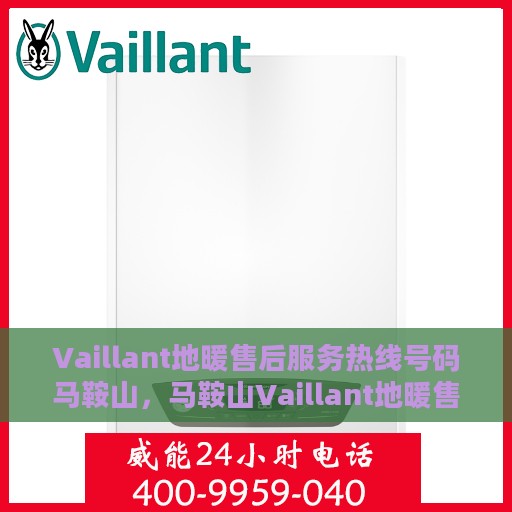 Vaillant地暖售后服务热线号码马鞍山，马鞍山Vaillant地暖售后服务热线及专业维修支持