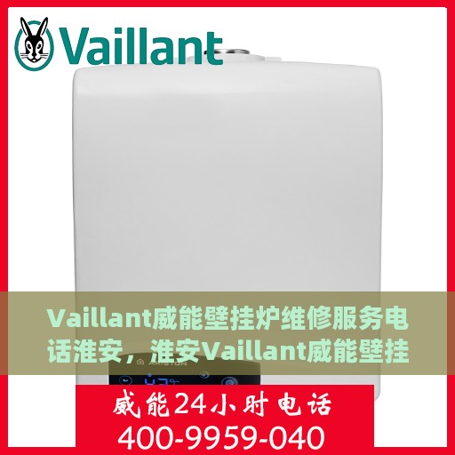 Vaillant威能壁挂炉维修服务电话淮安，淮安Vaillant威能壁挂炉专业维修服务热线