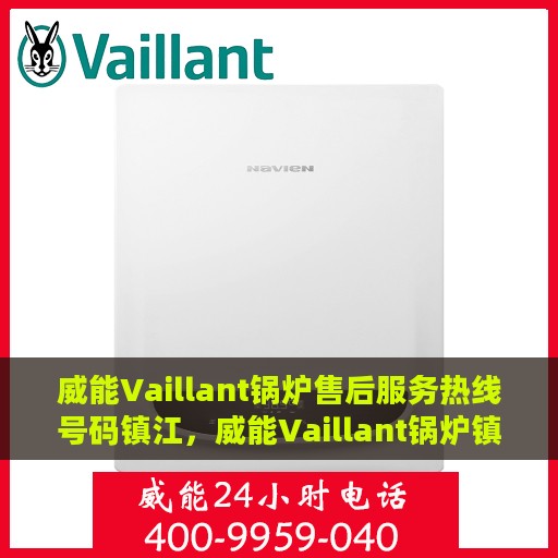 威能Vaillant锅炉售后服务热线号码镇江，威能Vaillant锅炉镇江售后服务热线及支持团队专业解析