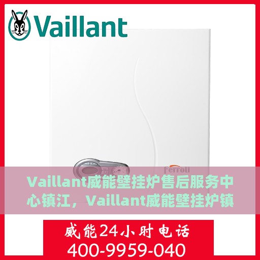 Vaillant威能壁挂炉售后服务中心镇江，Vaillant威能壁挂炉镇江售后服务中心，专业维修，贴心服务
